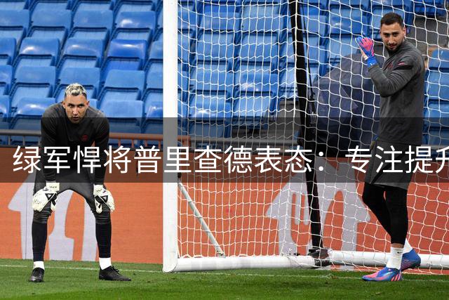 绿军悍将普里查德表态：专注提升实力，暂不考虑续约事宜